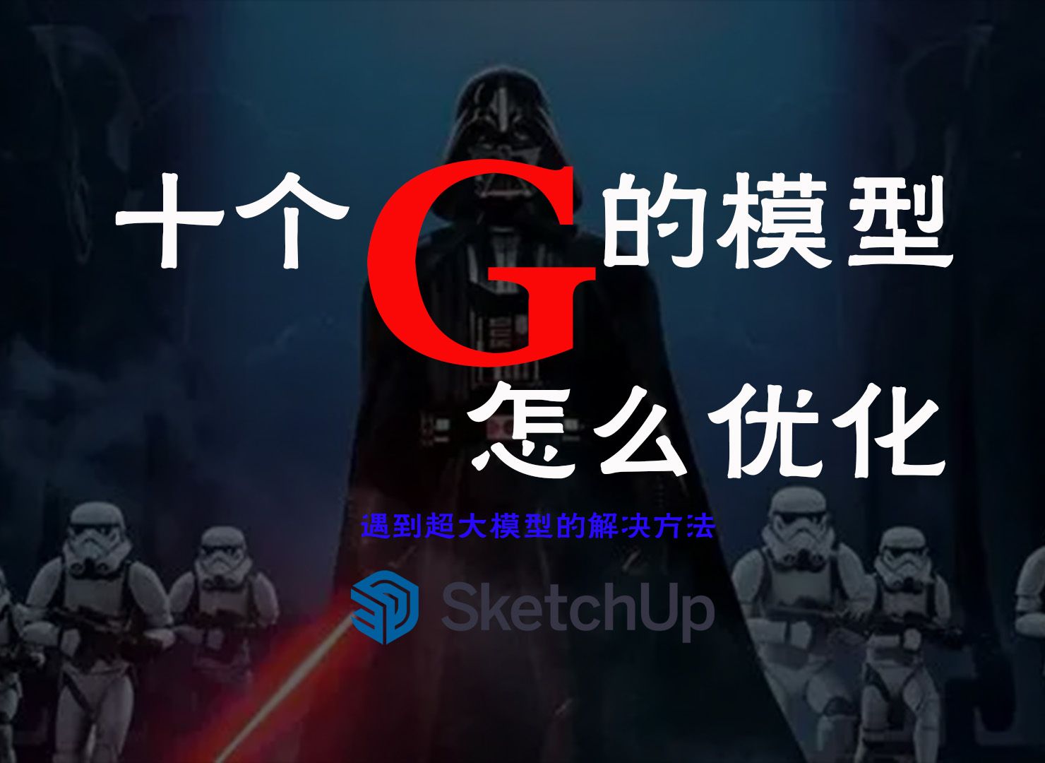 10个G呀!10个G!超大的SU模型优化方案,让草图大师瑟瑟发抖吧!哔哩哔哩bilibili