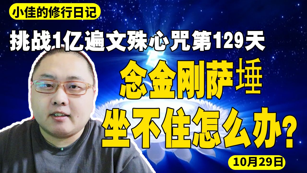 [图]念金刚萨埵没定力坐不住怎么办？挑战1亿遍第129天