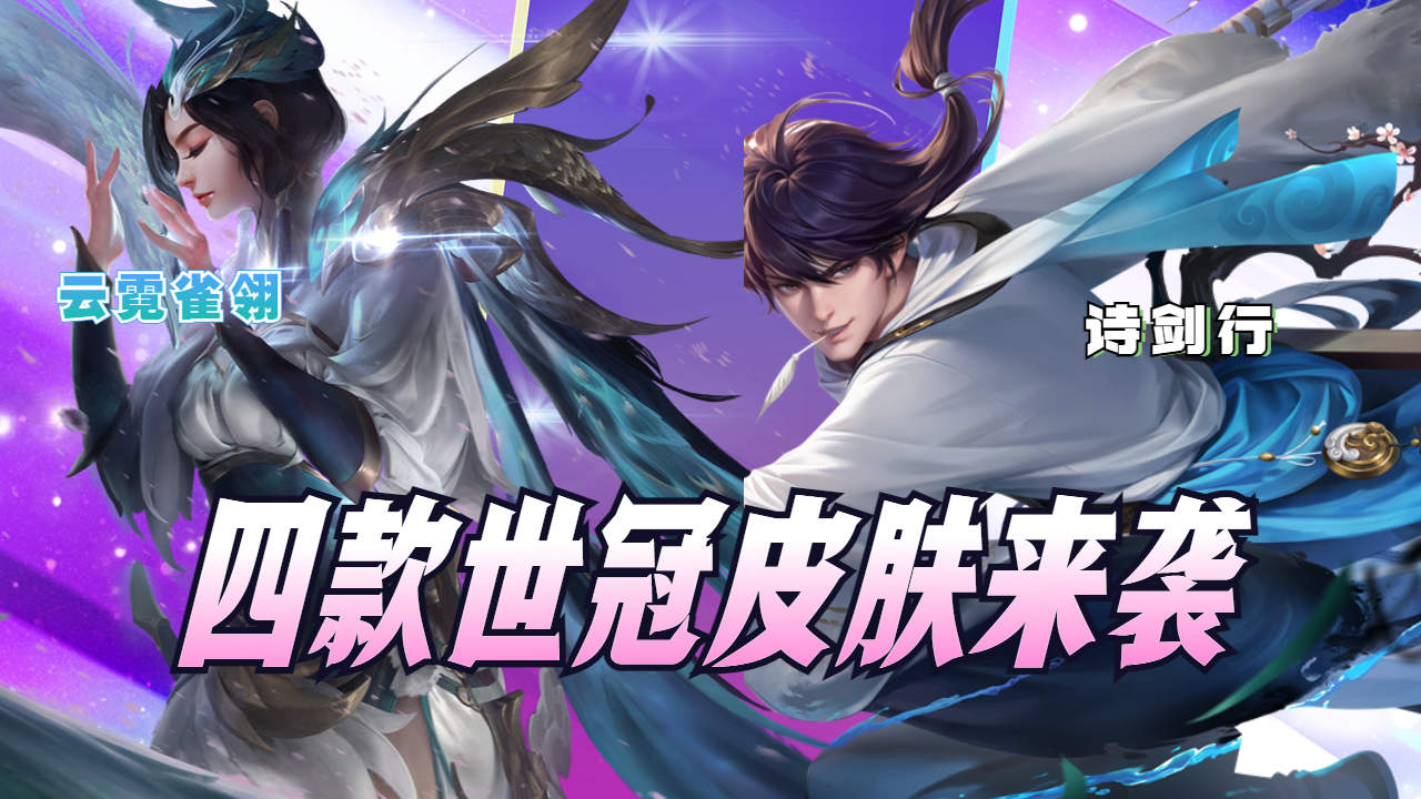 四款世冠皮肤,你看好哪款?