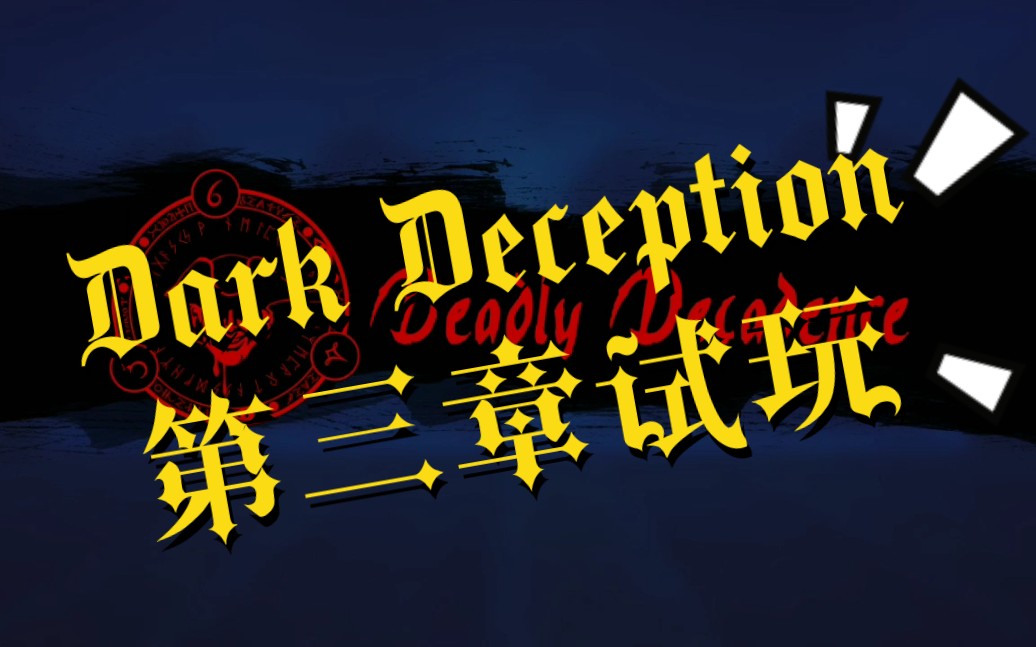 【鯨魚ace】dark deception 2 黃金觀察者莊園試玩