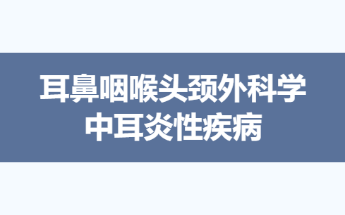 [学习自用]中耳炎性疾病——分泌性中耳炎哔哩哔哩bilibili