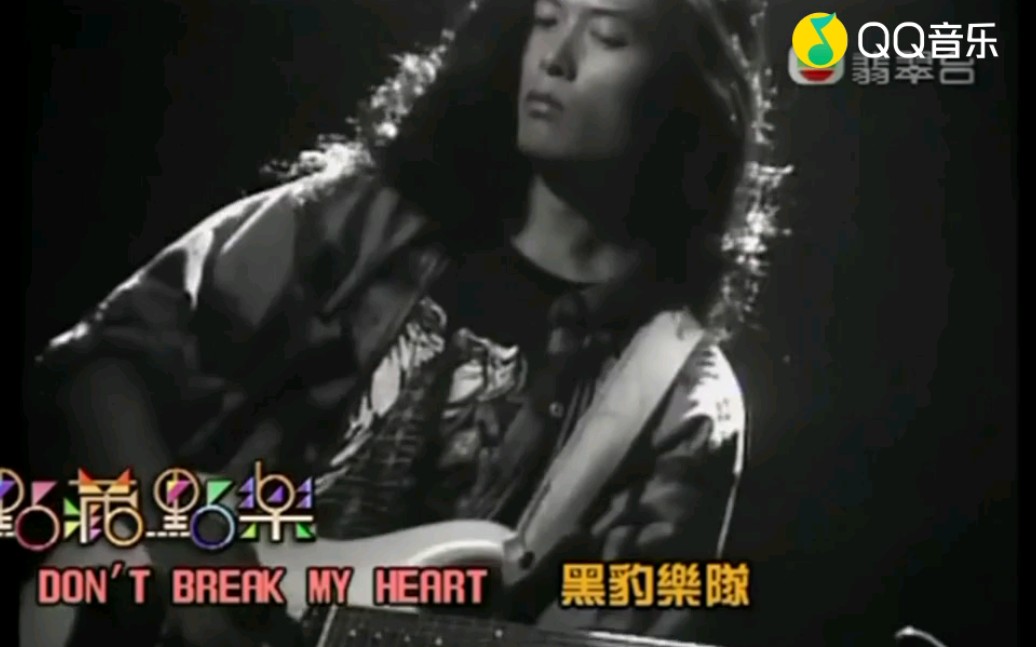 [图]《Don't break my heart》黑豹乐队 也许是我不懂的事太多，也许是我的错，也许一切已是慢慢错过，也许不必再说