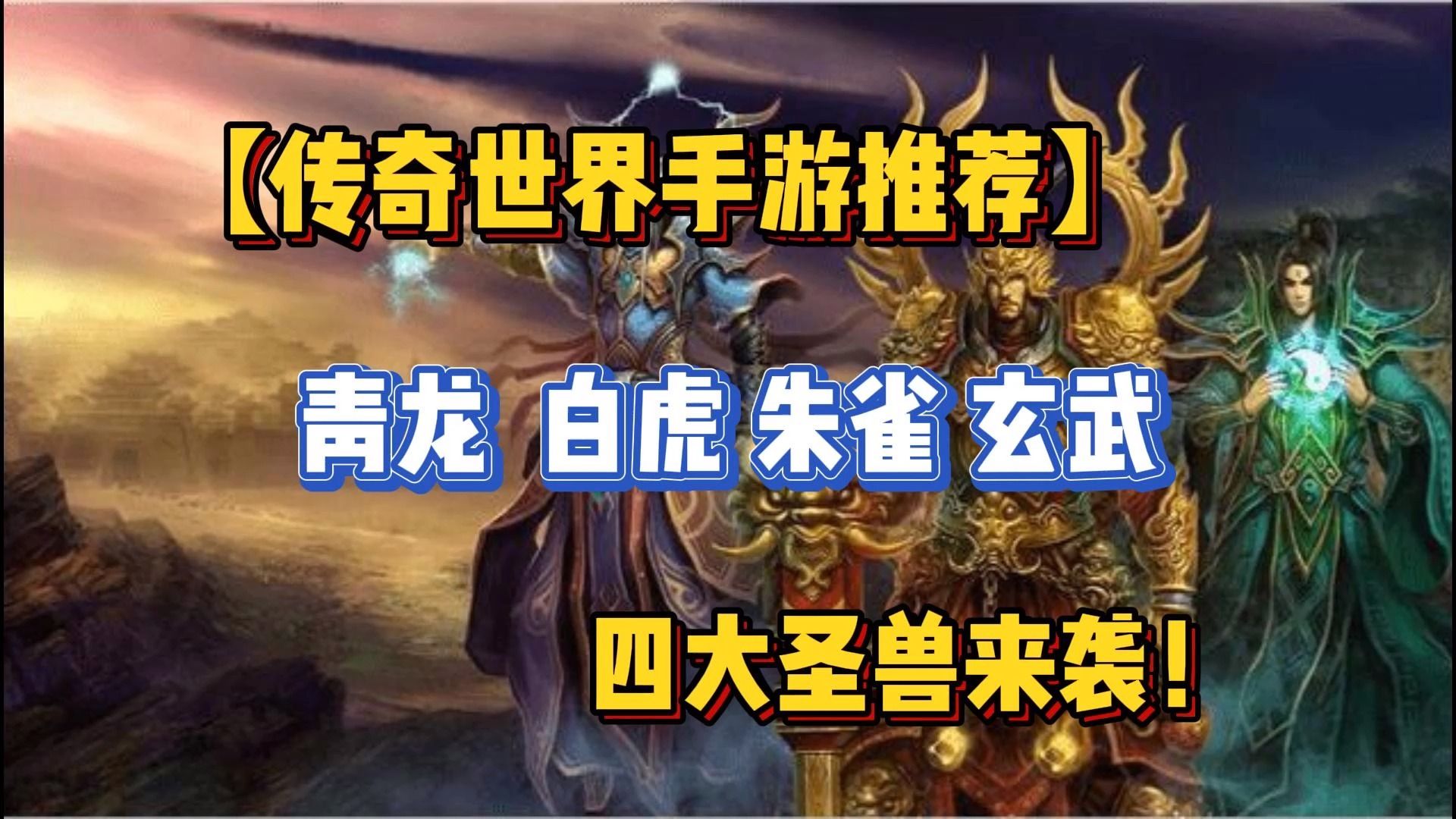 传奇世界手游:战力提升——四圣兽篇!