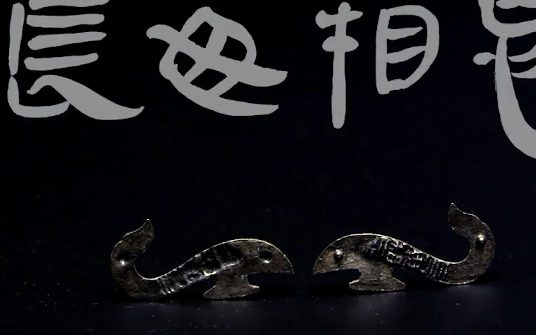 长毋相忘银带钩|艺术史学习|每日一件文物|知识普及|古人的爱情|陪伴