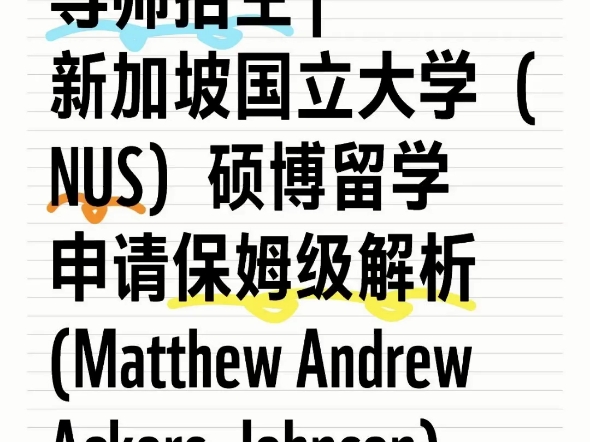 导师招生 | 新加坡国立大学(NUS)硕博留学申请保姆级解析 (Matthew Andrew AckersJohnson)哔哩哔哩bilibili