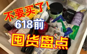 Download Video: 618前囤货盘点 | 物尽其用，拒绝囤货 ！