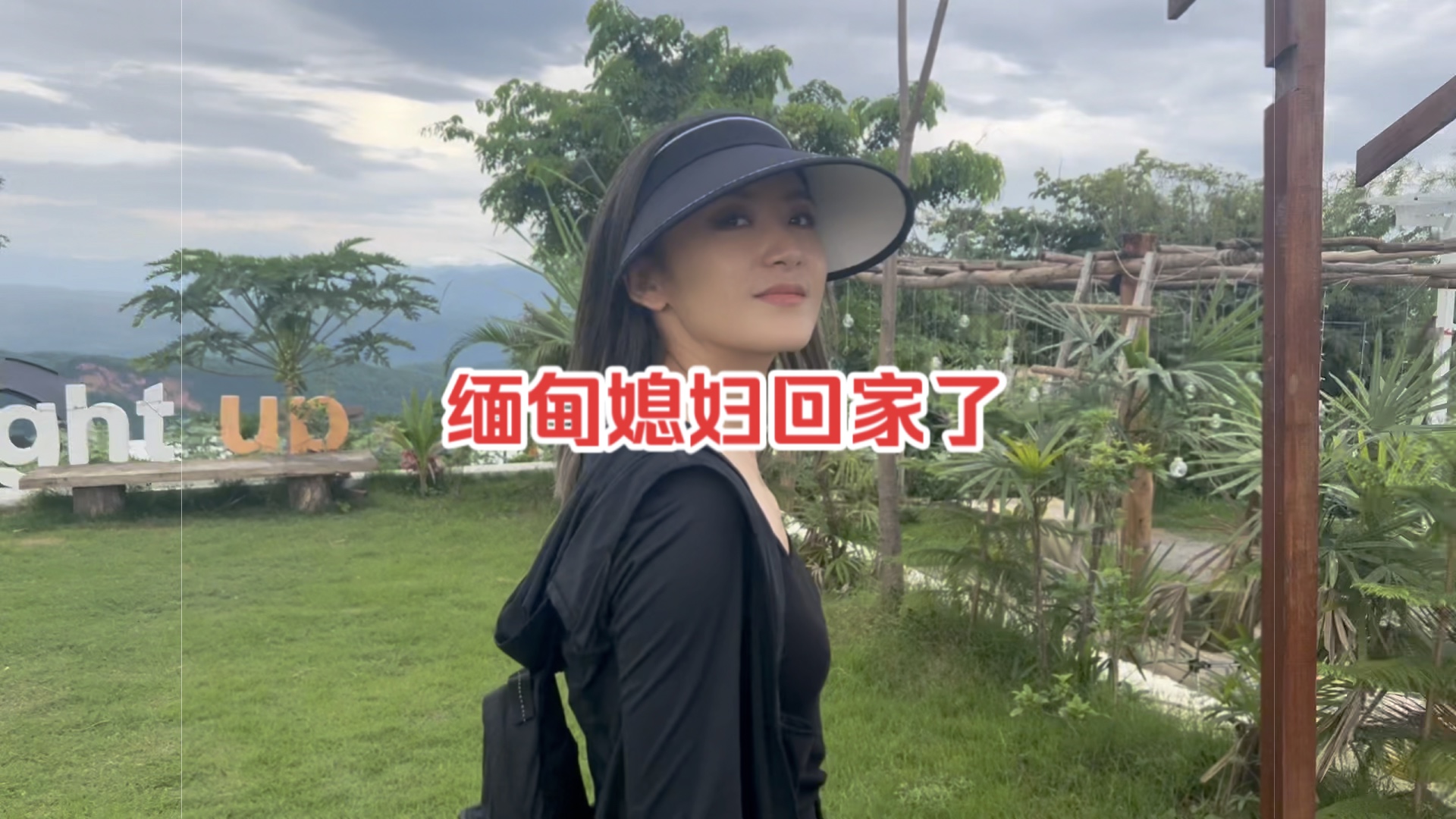 缅甸媳妇带中国老公回家了.