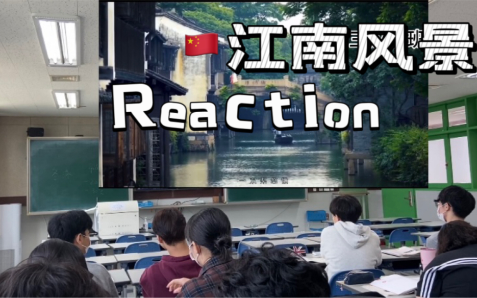 汉语课堂reaction祖国大好河山之江南风景哔哩哔哩bilibili