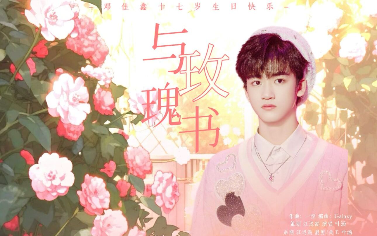 [图]【邓佳鑫】原创应援曲《与玫瑰书》|玫瑰悄然绽放 逆境的尽头是鲜花掌声