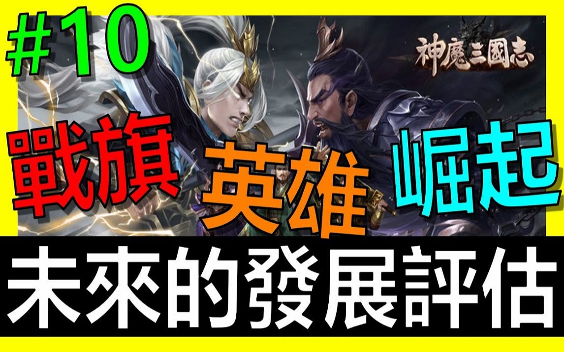 【放置三国】《阿炮Apau》 激省EP10!战旗积分解锁、限时战旗礼包、第二次英雄崛起、双十一狂欢|百龙霸业|蜀汉群雄|真三国英雄传|神将三国|三国霸主...