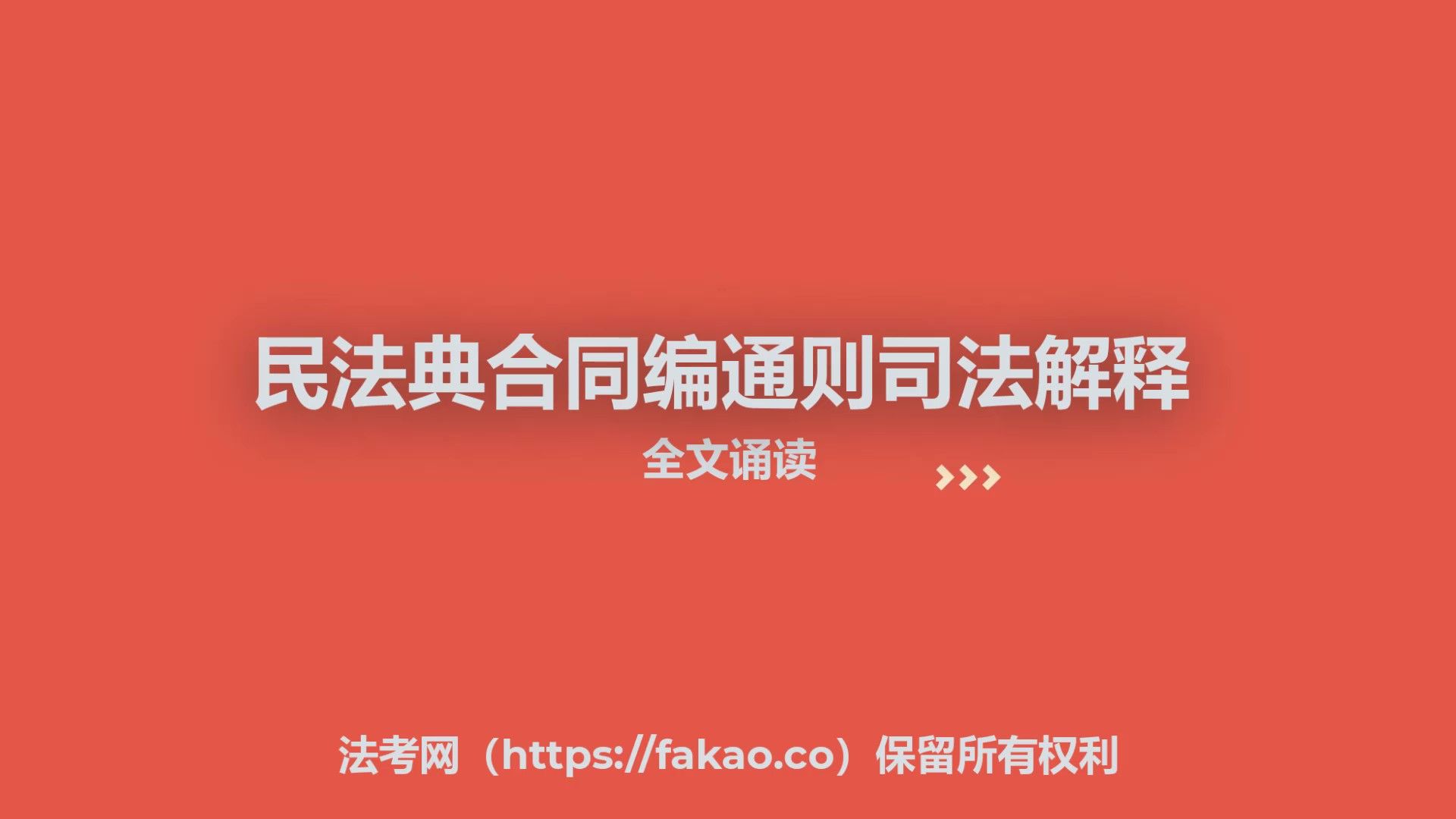 《民法典合同编通则司法解释》全文诵读哔哩哔哩bilibili