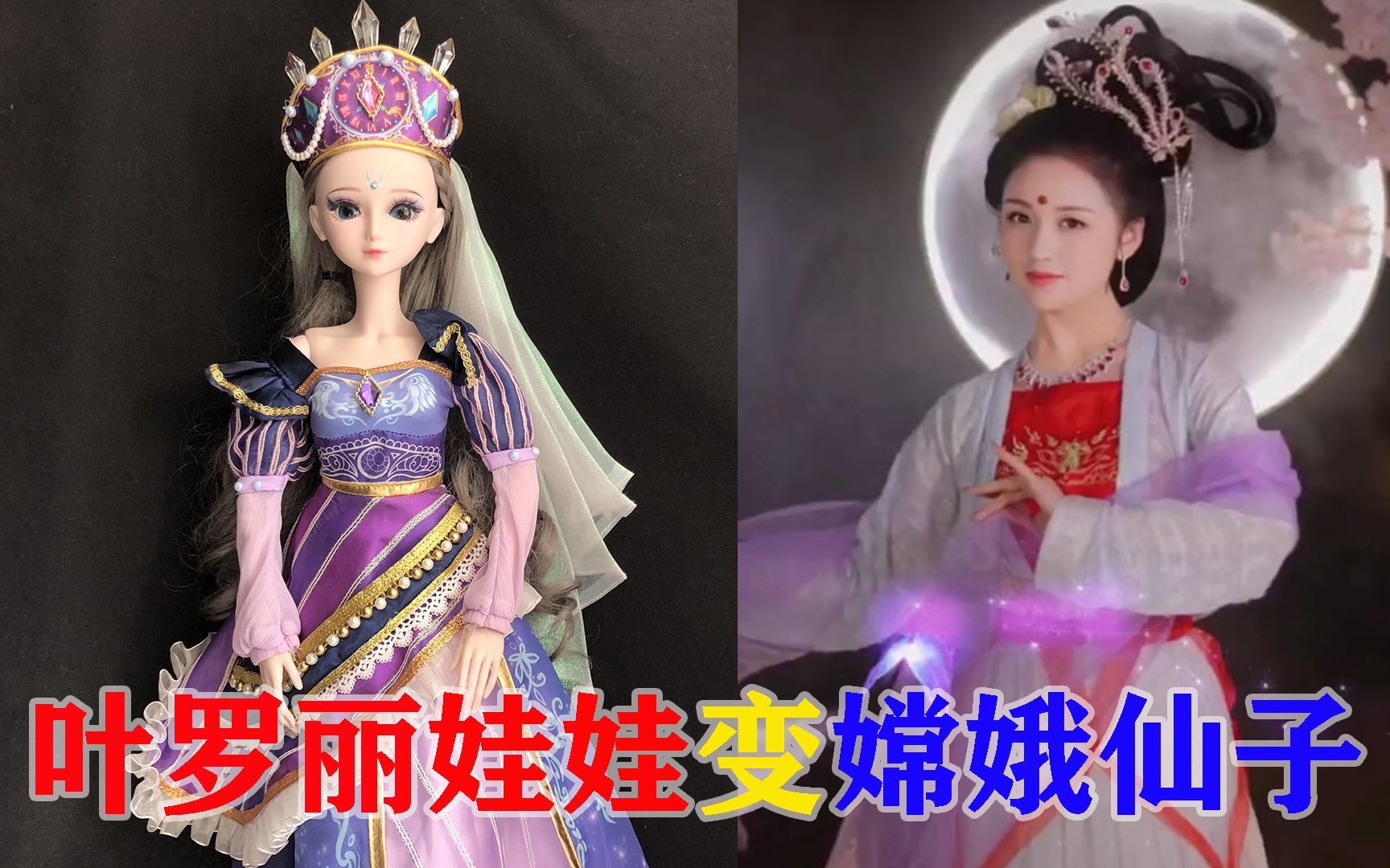 叶罗丽娃娃时间公主中秋变嫦娥仙子飞往月宫看玉兔能如愿吗叶罗丽仙子