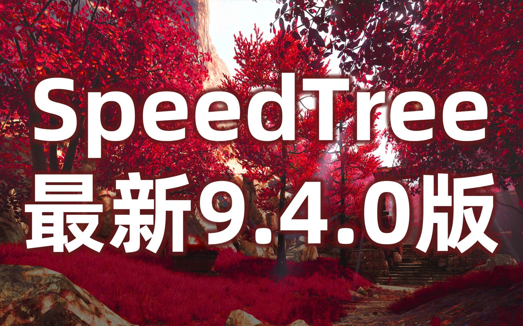 【模型插件】三维植物树木生长建模软件 SpeedTreeV9.4.0 Games Enterprise Win破解版哔哩哔哩bilibili