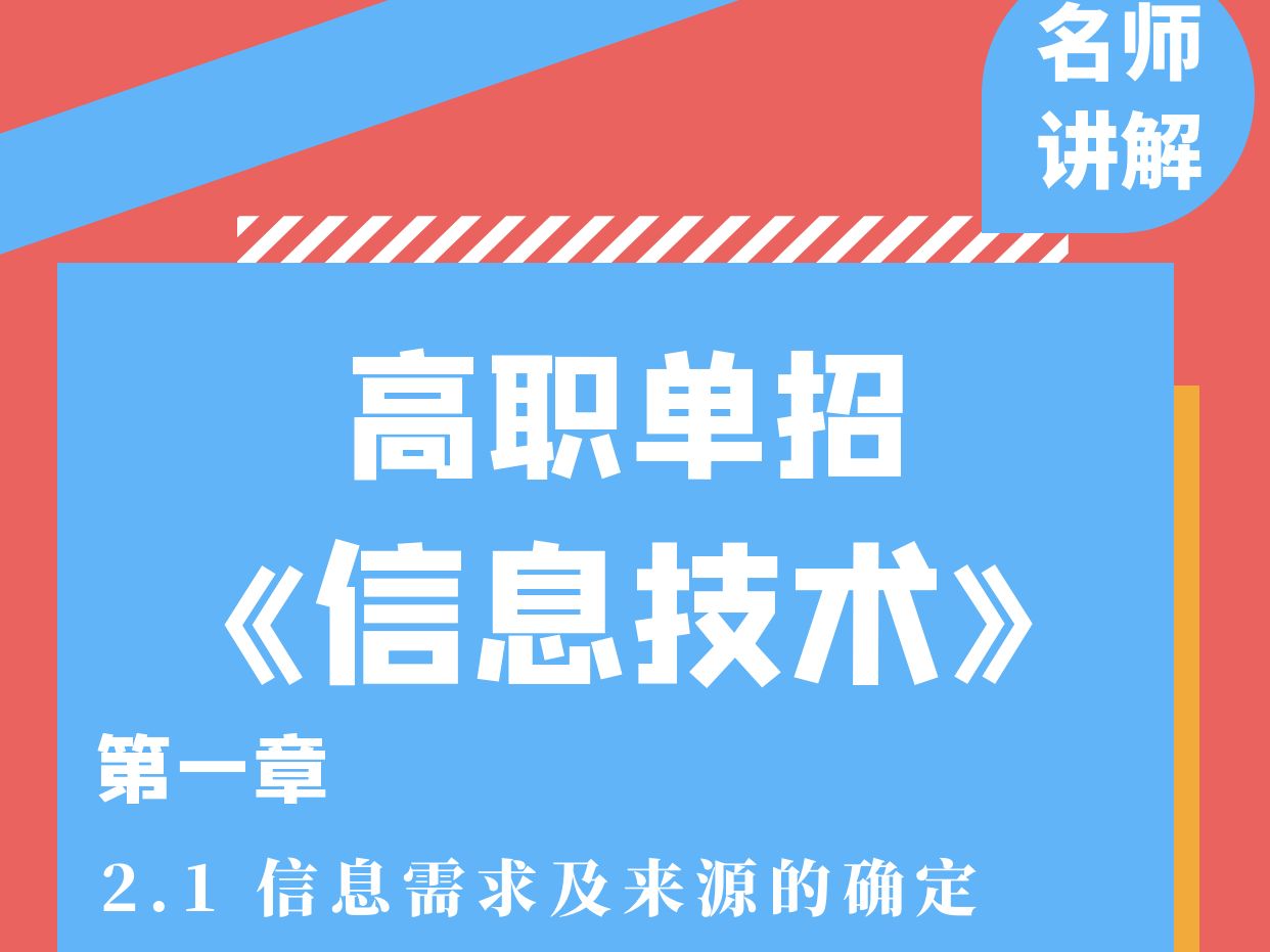 2024年高职单招《信息技术》——2.1 信息需求及来源的确定哔哩哔哩bilibili