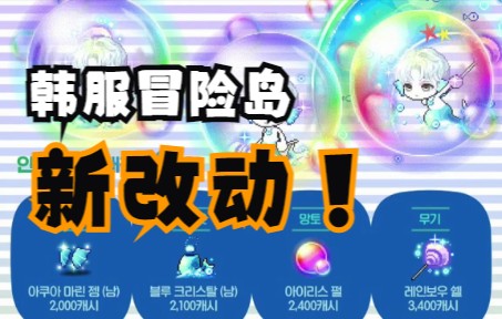 [图]【新枫之谷】KMST刷怪改动~! 联盟战地新道具~ 新皇家点装maplestory 台服冒险岛