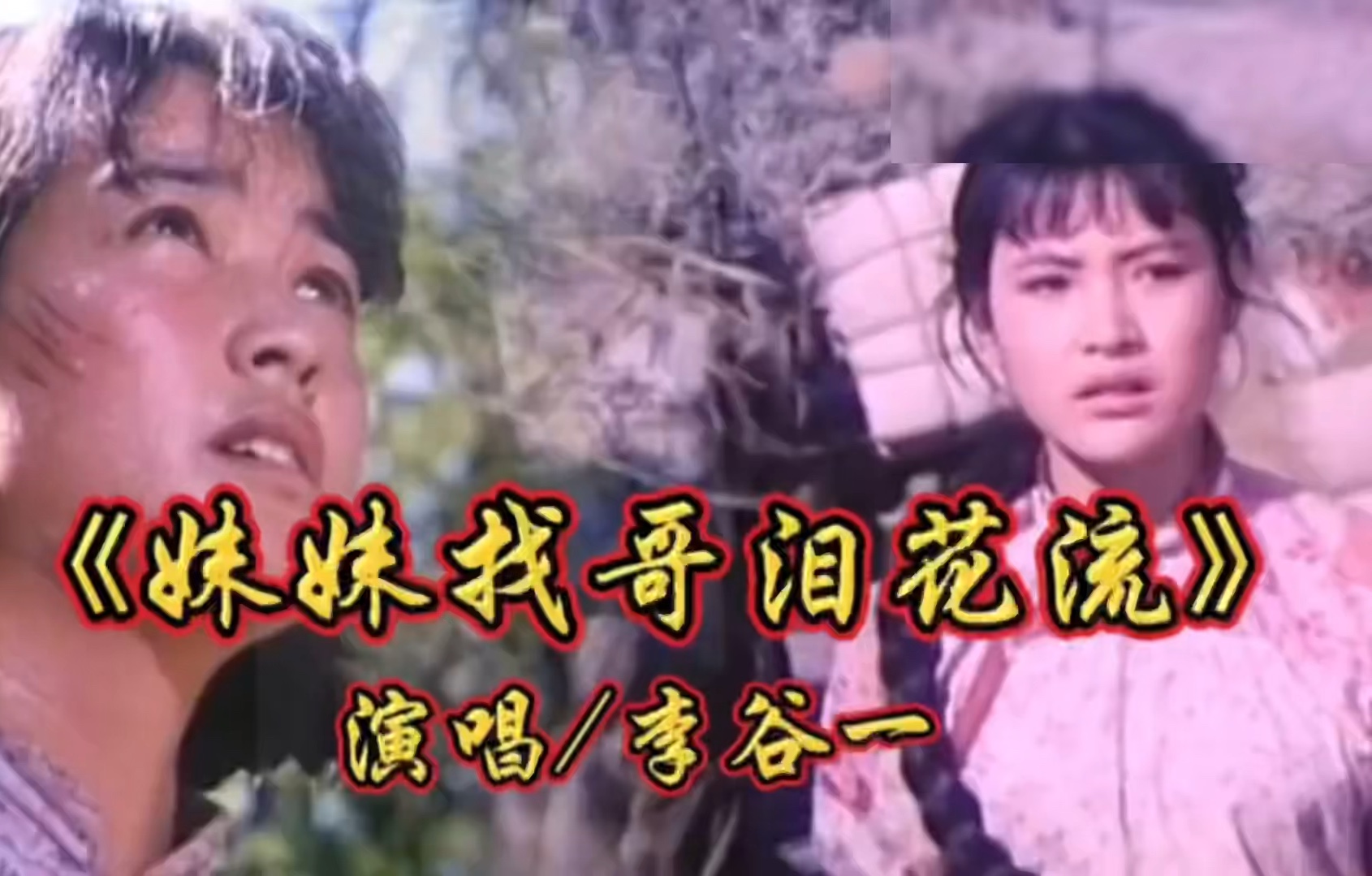 电影《小花》插曲《妹妹找哥泪花流》,李谷一老师甜美歌声打动无数人