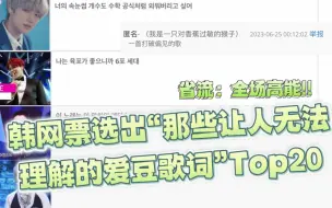 Tải video: 韩网投票选出那些让人无法理解的爱豆搞笑歌词Top20！省流：全场高能