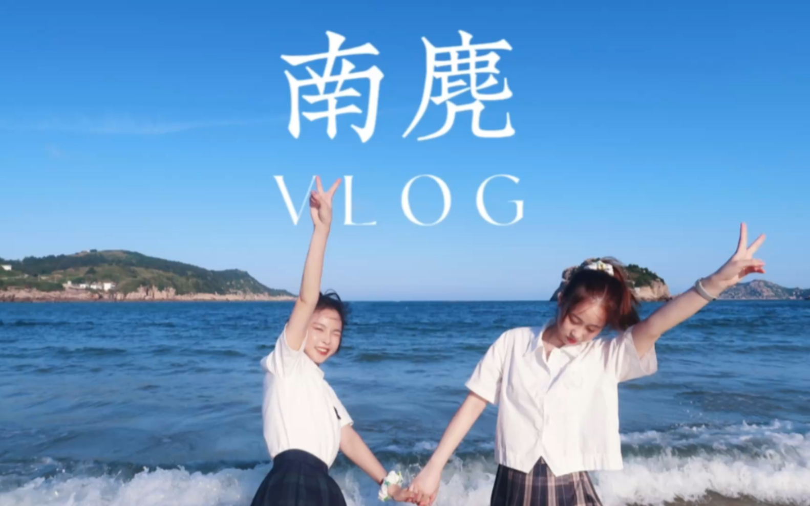 VLOG|南麂岛|夏日|海边|日出|海风|好友 𐟌Š𐟌…𐟫𖰟𛥓”哩哔哩bilibili