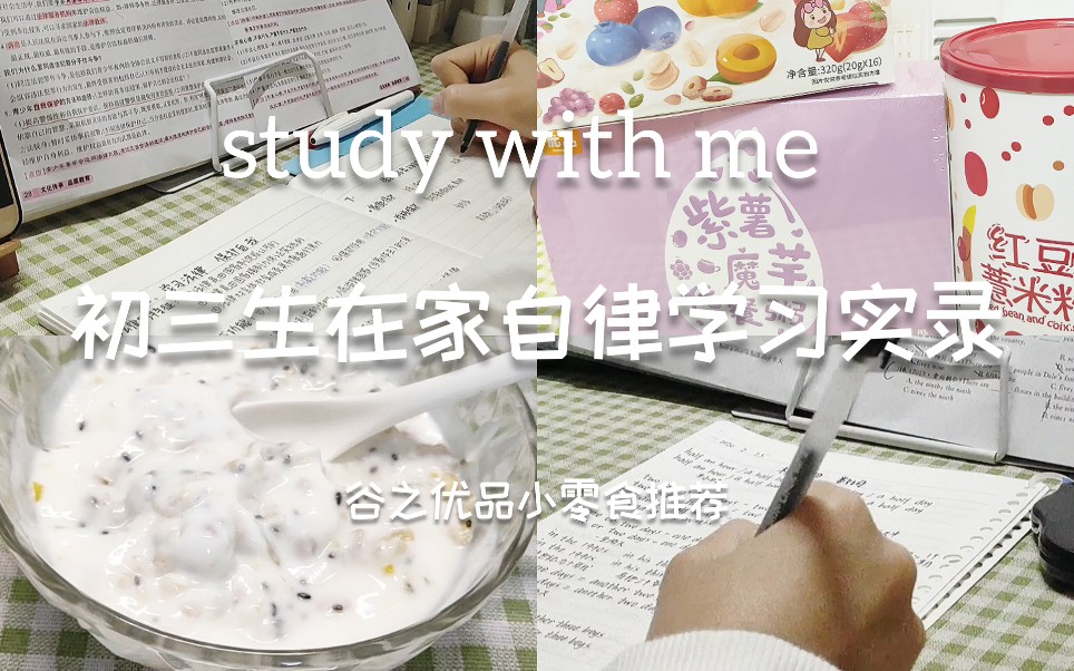 study with me│谷之优品小零食推荐│内含福利!!哔哩哔哩bilibili