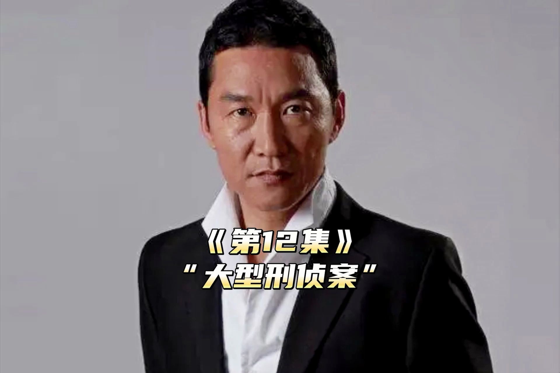 真实案件改变的抢劫案,也是悍匪杨吉光成名之战#插翅难逃 #刑侦 #刑侦