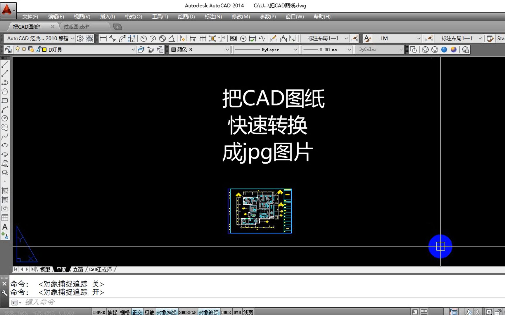 如何把CAD图纸快速转为JPG高清图片?看完视频,CAD小白也能学会