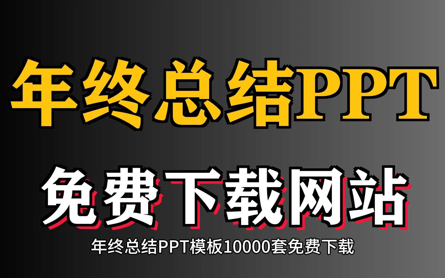 年终总结PPT模板10000套免费下载,有这些网站就够了哔哩哔哩bilibili