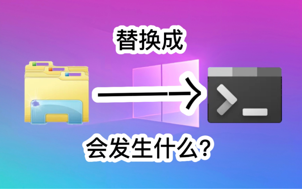 [图]当你作死把Win10的Explorer替换成cmd会发生什么？