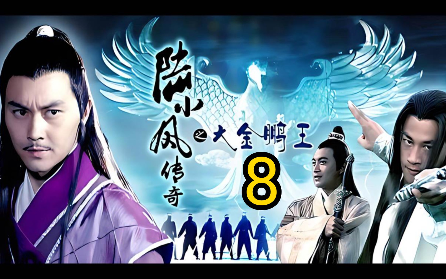 有声书丨《陆小凤传奇之金鹏王朝》丨08第八回 司空摘星