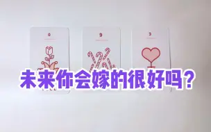 Download Video: 未来你会嫁的很好吗？准！