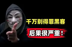 Скачать видео: 听劝！千万不要得罪任何一个黑客，后果很严重！