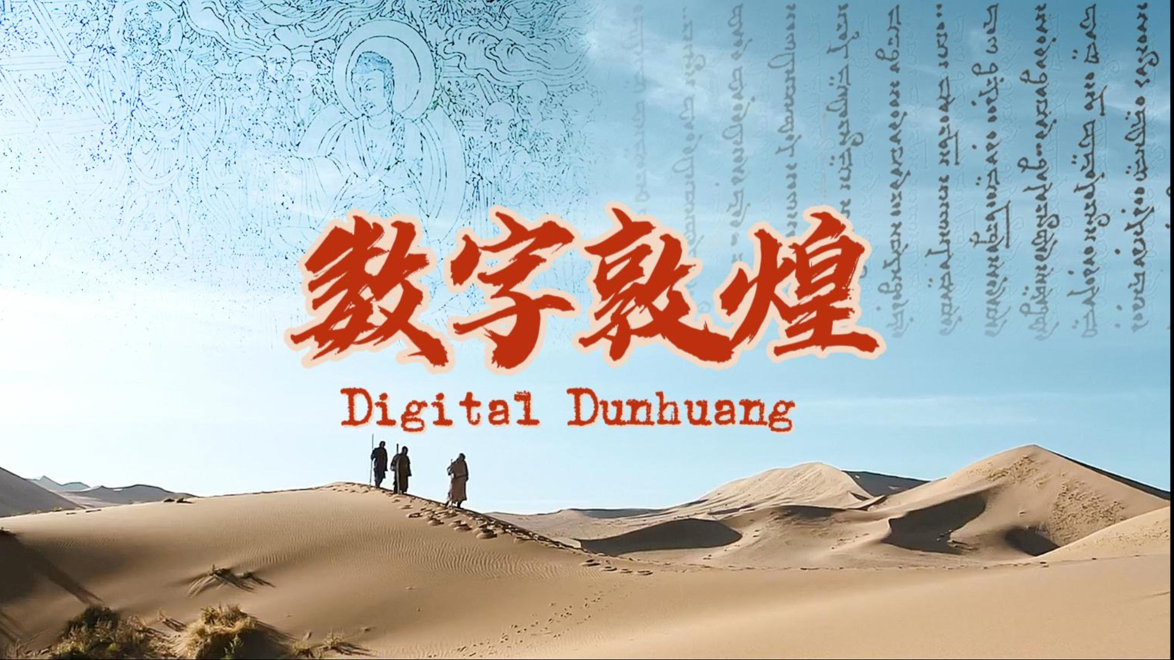 《数字敦煌Digital Dunhuang》哔哩哔哩bilibili