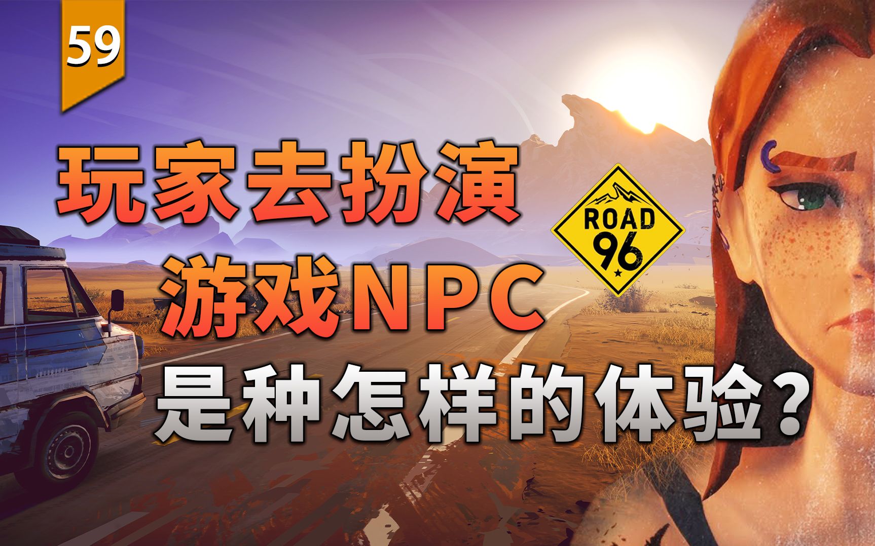 [图]玩家去扮演游戏NPC，是种怎样的体验？（九十六号公路）〖游戏不止〗