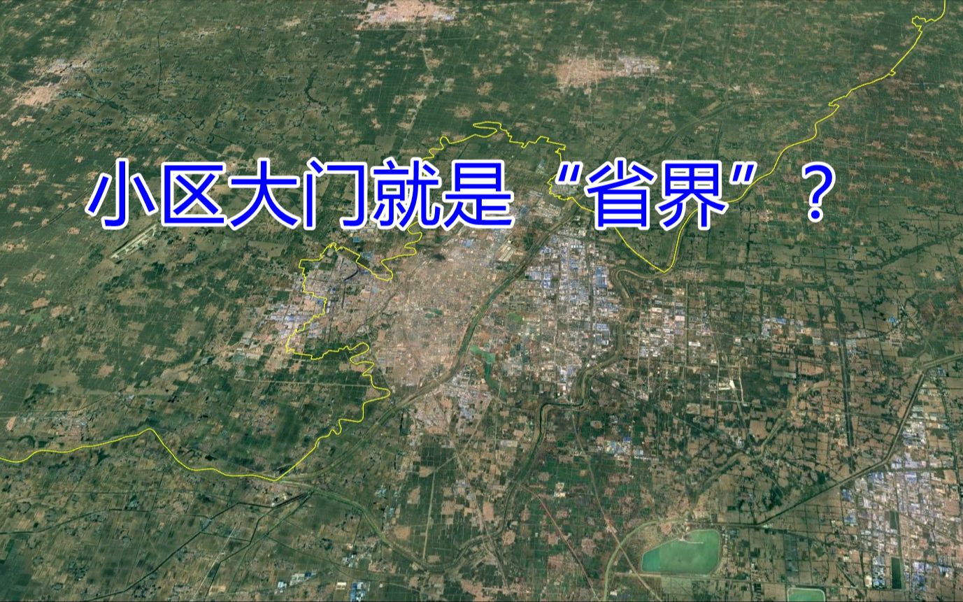 山东德州:把市中心设在河北家门口,小区大门就是“省界”?哔哩哔哩bilibili