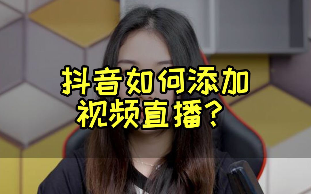 如何将录制视频设置成在线直播?哔哩哔哩bilibili