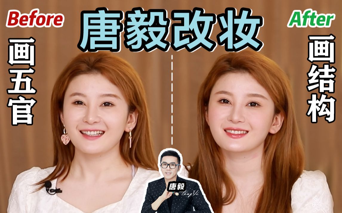 【唐毅×哦王小明】变成"东北赵露思"?给百万护肤博主改妆!