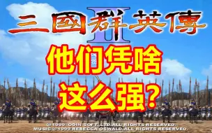 Descargar video: 【三国群英传2】十大高设武将盘点！