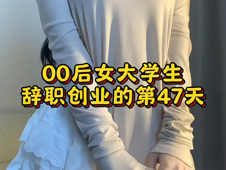 00后女大学生辞职创业的第47天哔哩哔哩bilibili