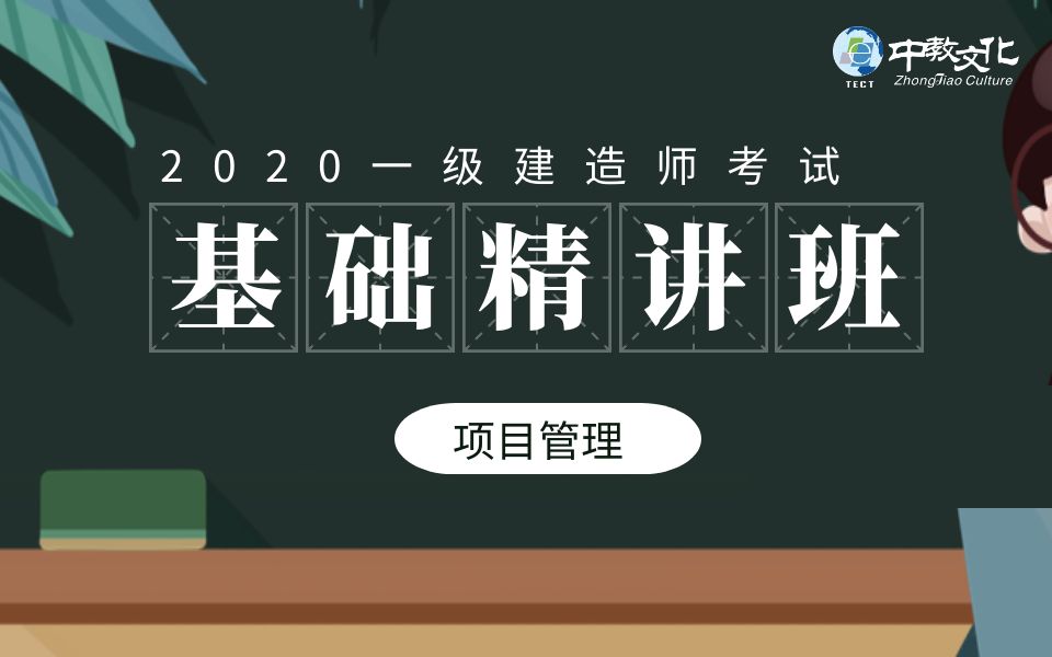 2020一建项目管理基础精讲班哔哩哔哩bilibili