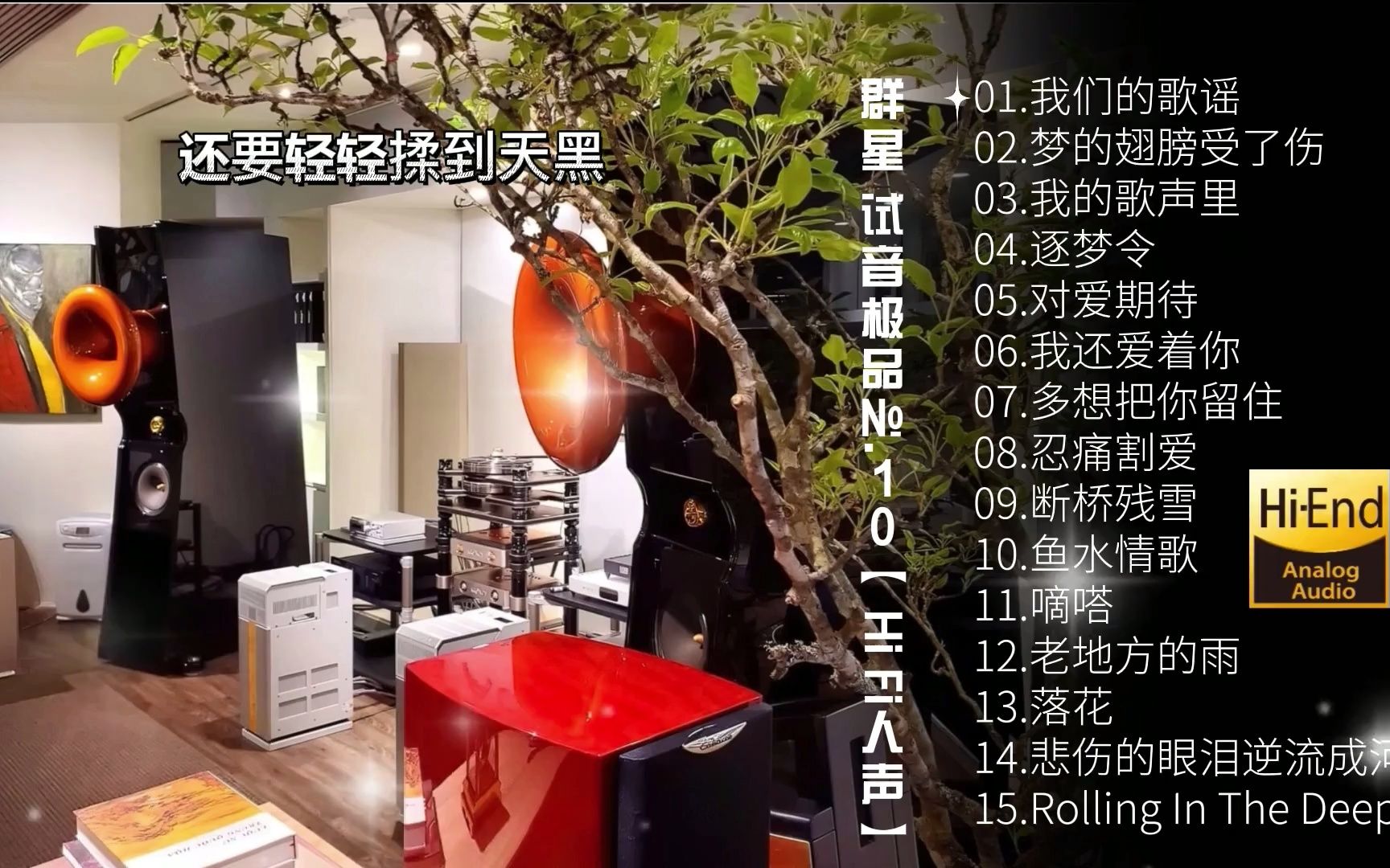 [图]HiFi音乐《10号试音极品》【发烧人声】[动态歌词]佩带耳机