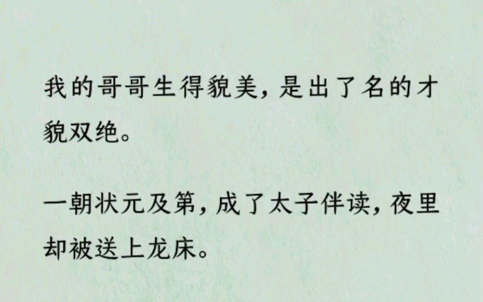 [图]《何优貌美》~Z~乎~我的哥哥生得貌美，是出了名的才貌双绝。一朝状元及第，成了太子伴读，夜里却被送上龙床。