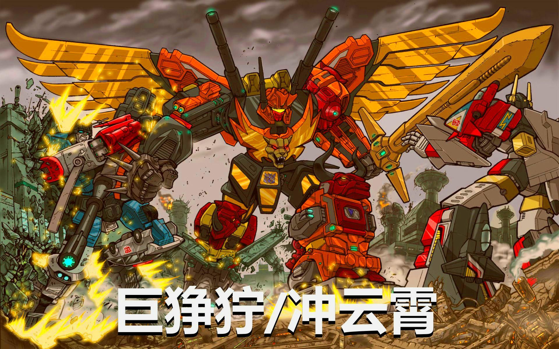 霸天虎的毁灭天王:冲云霄(巨狰狞部队)