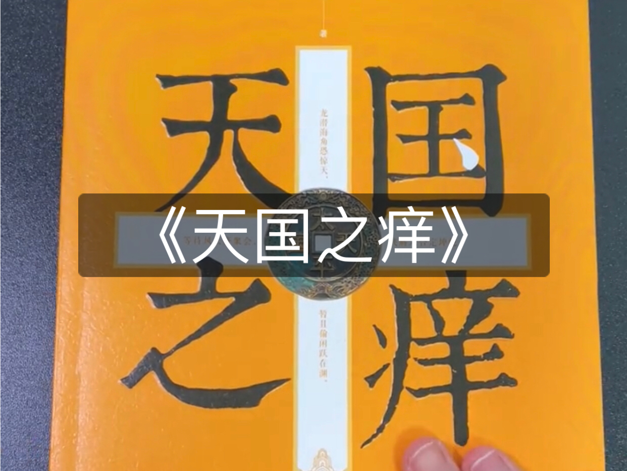 一本有关太平天国的神作,不预设任何立场,相当客观且真实,诚意推荐!哔哩哔哩bilibili