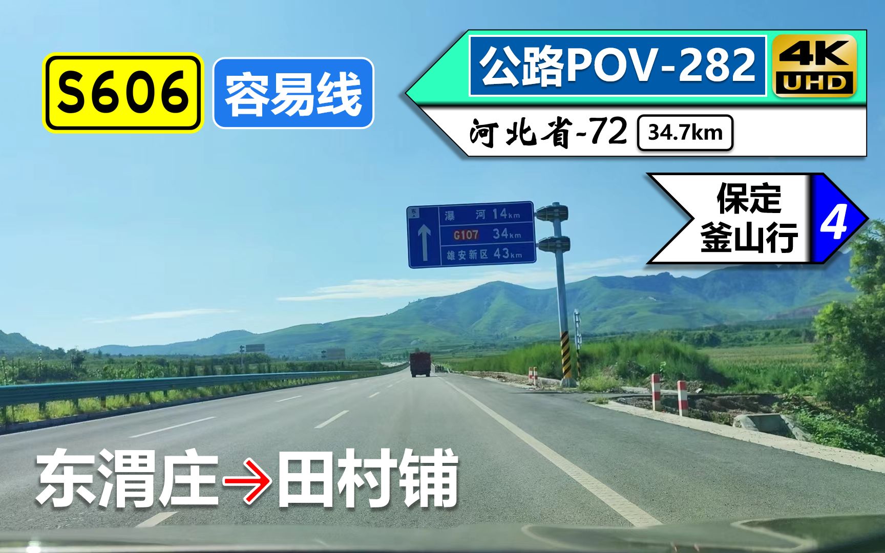 【山间的一级路】S606容易线(东渭庄~田村铺)自驾行车记录〔POV282〕哔哩哔哩bilibili