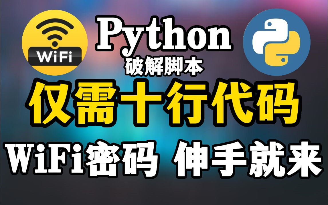 Python强行破解,WiFi我伸手就来,秒杀Wifi万能钥匙,值得收藏!!!哔哩哔哩bilibili