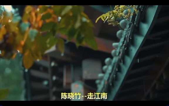 [图]陈晓竹演唱的《走江南》，一首非常好听的歌曲！