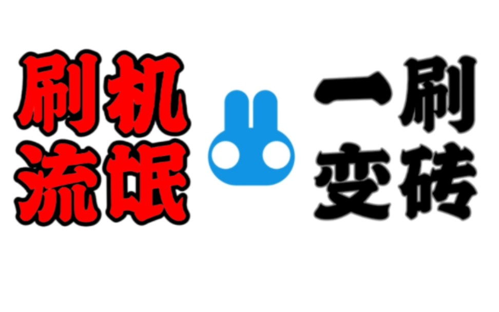 【忆梦】“奇兔刷机”为什么被千夫所指,是一个合格的刷机软件吗?