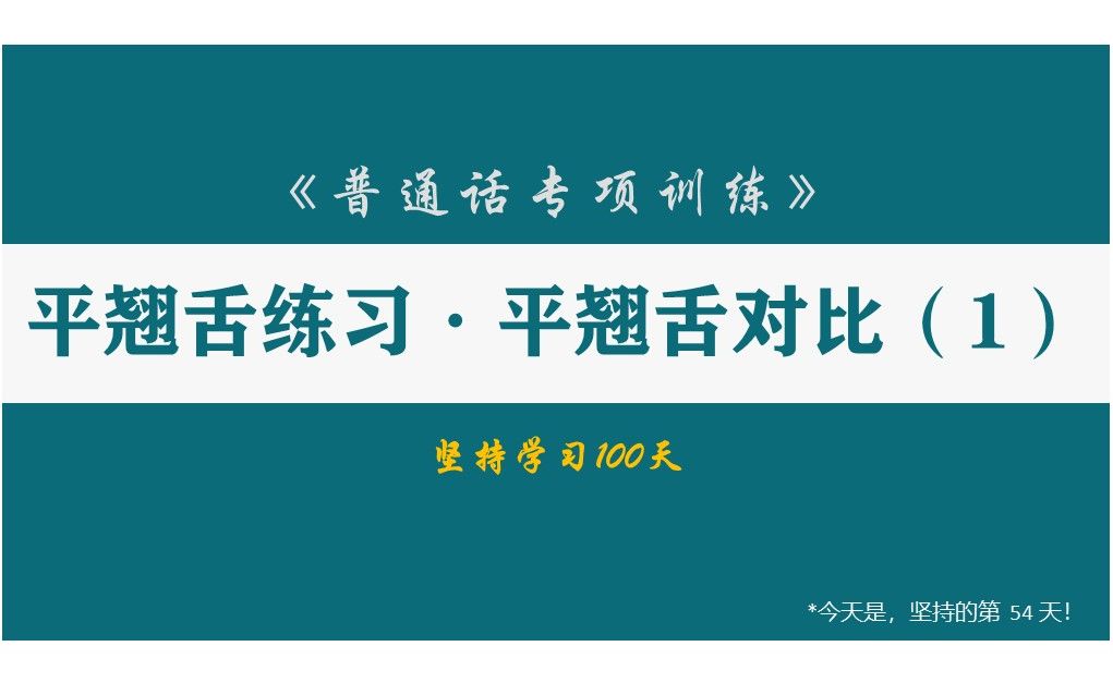 Day54 普通话专项练习平翘舌对比1【坚持学习100天】哔哩哔哩bilibili