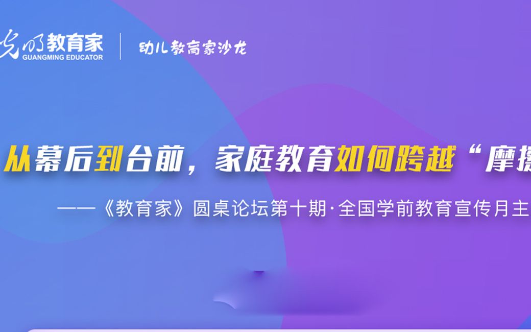 光明社教育家线上圆桌论坛第十期:从幕后到台前,家庭教育如何跨越“摩擦区”哔哩哔哩bilibili