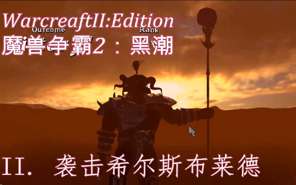 [图]《魔兽争霸2：黑潮》兽族战役全流程+中字翻译 第一幕血海 第二章：袭击希尔斯布莱德