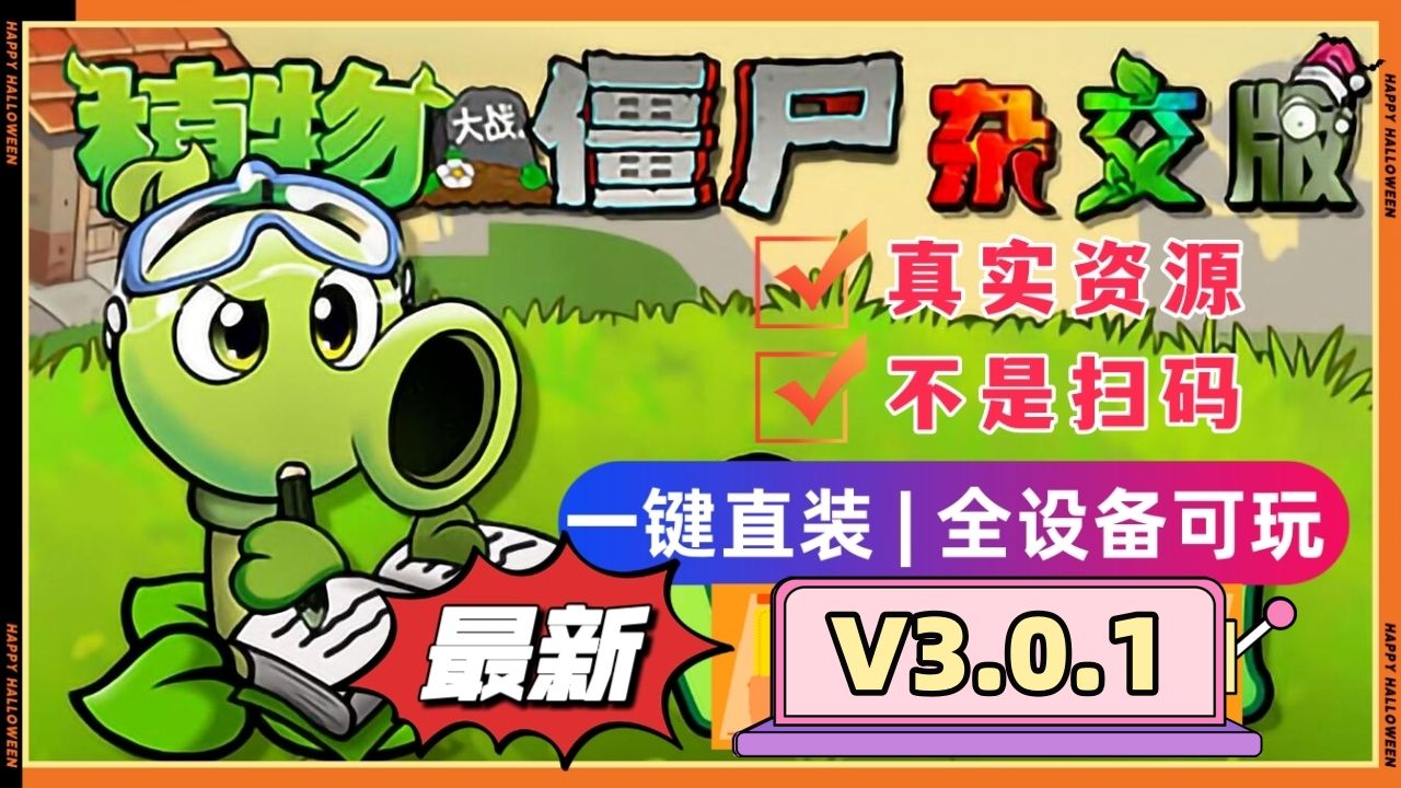 [图]【V3.0.1更新手机平板直装】植物大战僵尸杂交版：苹果+安卓+PC+防闪退工具V2+修改工具+高清工具+通关存档+视频教程小白一站式整合包!